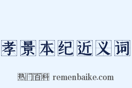 孝景本纪近义词是什么意思的图片